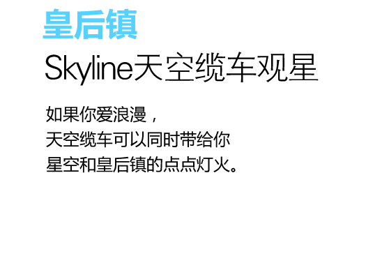 Skyline天空缆车观星
