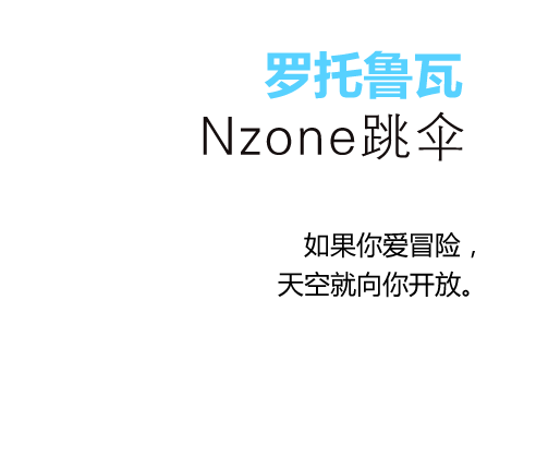 Nzone跳伞